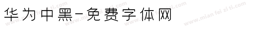 华为中黑字体转换