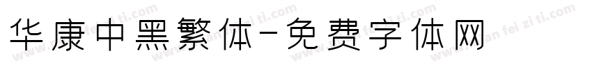 华康中黑繁体字体转换