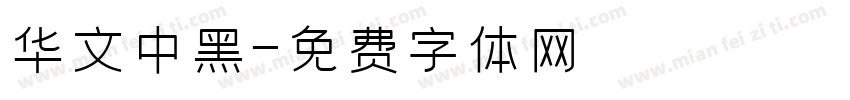华文中黑字体转换