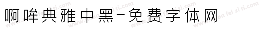 啊哞典雅中黑字体转换