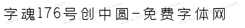 字魂176号创中圆字体转换