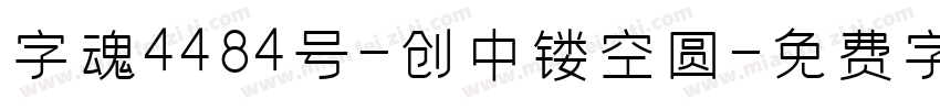 字魂4484号-创中镂空圆字体转换