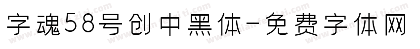 字魂58号创中黑体字体转换