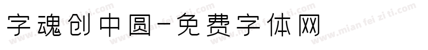 字魂创中圆字体转换