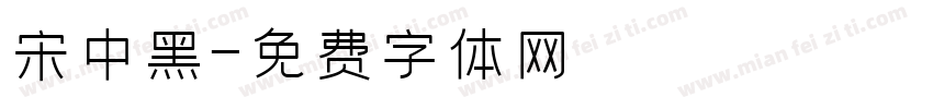 宋中黑字体转换