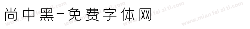 尚中黑字体转换