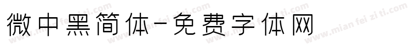 微中黑简体字体转换