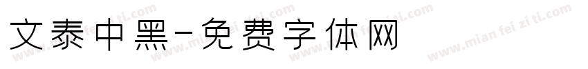 文泰中黑字体转换