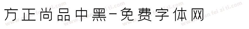 方正尚品中黑字体转换