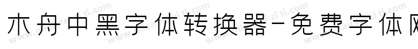 木舟中黑字体转换器字体转换