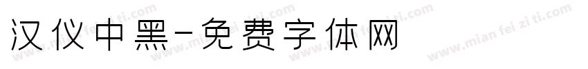 汉仪鼑中黑字体转换