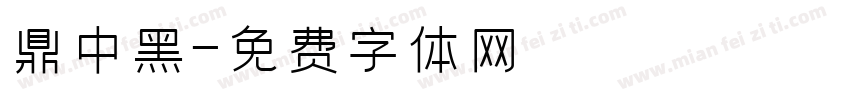 漢鼎中黑字体转换