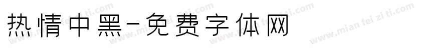 热情中黑字体转换