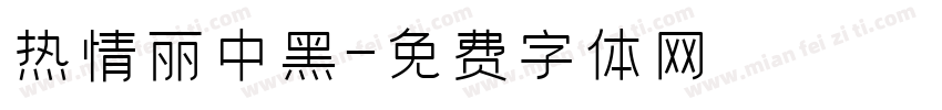 热情丽中黑字体转换