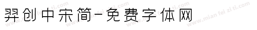 羿创中宋简字体转换