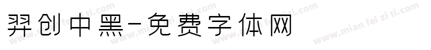 羿创中黑字体转换