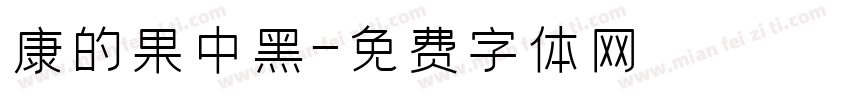 華康的蘋果儷中黑字体转换