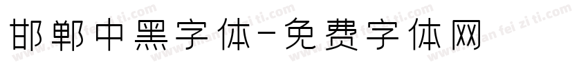邯郸中黑字体字体转换