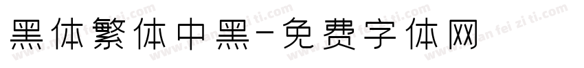 黑体繁体中黑字体转换