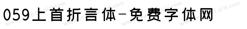 059上首折言体字体转换