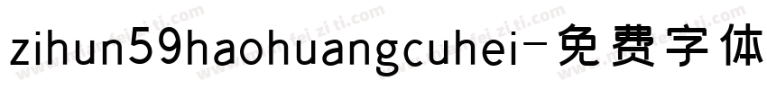zihun59haohuangcuhei字体转换