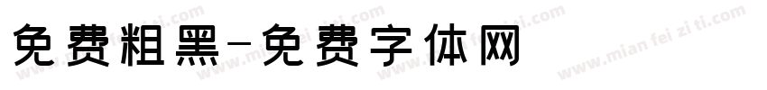 免费粗黑字体转换