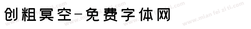 创粗冥空字体转换
