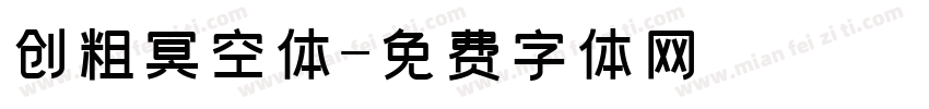 创粗冥空体字体转换