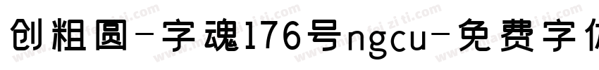 创粗圆-字魂176号ngcu字体转换