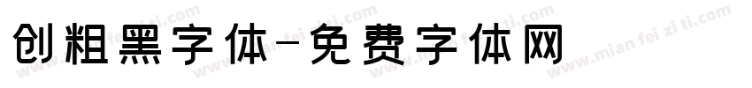 创粗黑字体字体转换