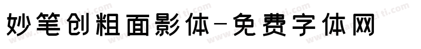 妙笔创粗面影体字体转换