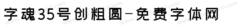 字魂35号创粗圆字体转换