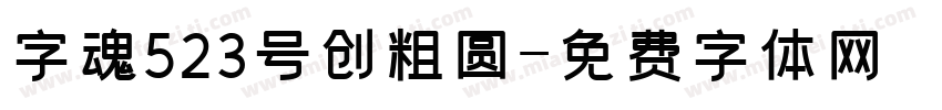 字魂523号创粗圆字体转换