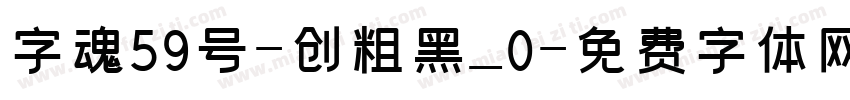字魂59号-创粗黑_0字体转换