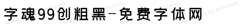 字魂99创粗黑字体转换