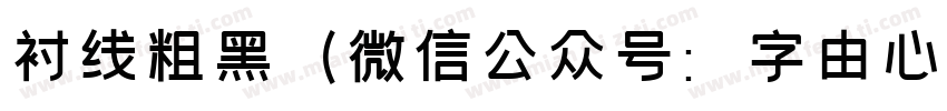 衬线粗黑（微信公众号：字由心雨）字体转换