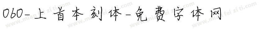 060-上首本刻体字体转换