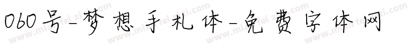 060号-梦想手札体字体转换