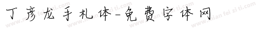 丁彦龙手札体字体转换