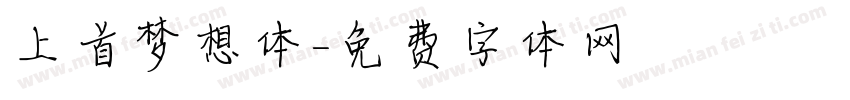 上首梦想体字体转换