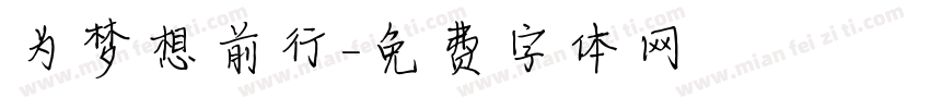 为梦想前行字体转换