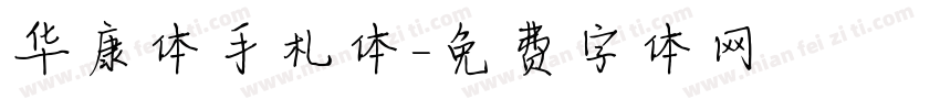 华康体手札体字体转换