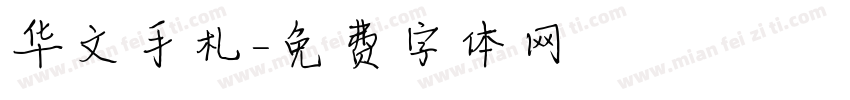 华文手札字体转换