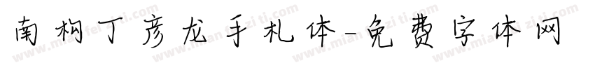 南构丁彦龙手札体字体转换
