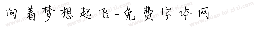 向着梦想起飞字体转换