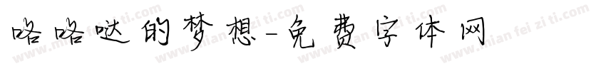 咯咯哒的梦想字体转换