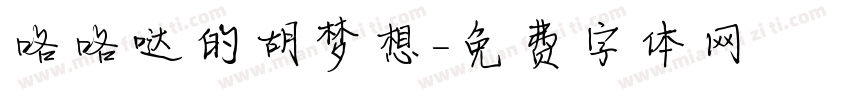 咯咯哒的胡梦想字体转换