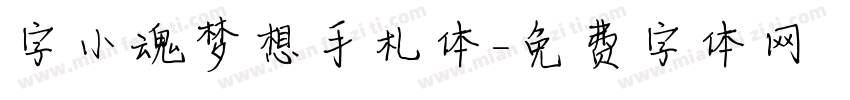 字小魂梦想手札体字体转换
