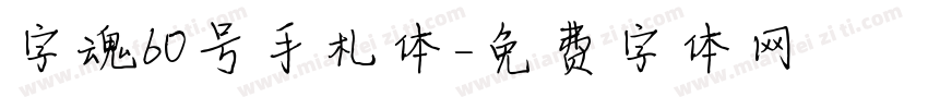 字魂60号手札体字体转换