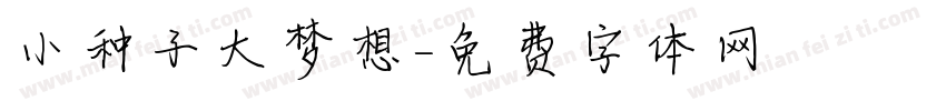 小种子大梦想字体转换